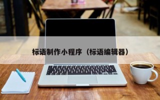 阿勒泰标语制作小程序（标语编辑器）