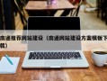阿勒泰南通推荐网站建设（南通网站建设方案模板下载）
