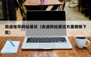 阿勒泰南通推荐网站建设（南通网站建设方案模板下载）