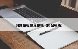 阿勒泰网站模板建设视频（网站模版）