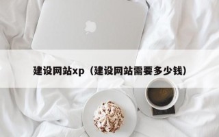 阿勒泰建设网站xp（建设网站需要多少钱）