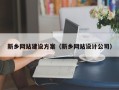 阿勒泰新乡网站建设方案（新乡网站设计公司）
