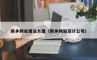 阿勒泰新乡网站建设方案（新乡网站设计公司）