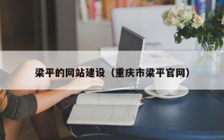 阿勒泰梁平的网站建设（重庆市梁平官网）