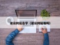 阿勒泰建设网站自学（建设网站难吗）