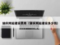 阿勒泰迪庆网站建设费用（肇庆网站建设多少钱）