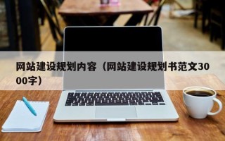 阿勒泰网站建设规划内容（网站建设规划书范文3000字）