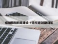 阿勒泰咸阳德阳网站建设（德阳建设招标网）