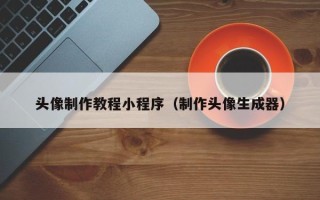 阿勒泰头像制作教程小程序（制作头像生成器）