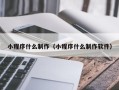 阿勒泰小程序什么制作（小程序什么制作软件）