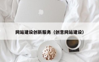 阿勒泰网站建设创新服务（创意网站建设）