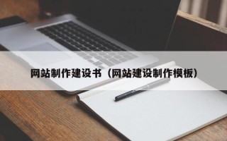阿勒泰网站制作建设书（网站建设制作模板）