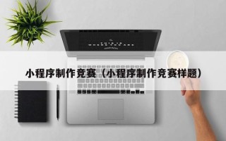 阿勒泰小程序制作竞赛（小程序制作竞赛样题）