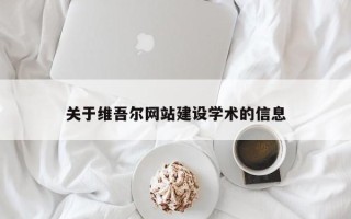 阿勒泰关于维吾尔网站建设学术的信息