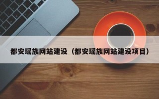 阿勒泰都安瑶族网站建设（都安瑶族网站建设项目）