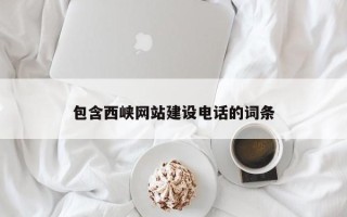阿勒泰包含西峡网站建设电话的词条