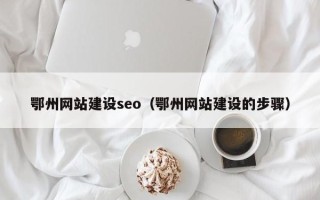 阿勒泰鄂州网站建设seo（鄂州网站建设的步骤）