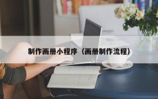阿勒泰制作画册小程序（画册制作流程）