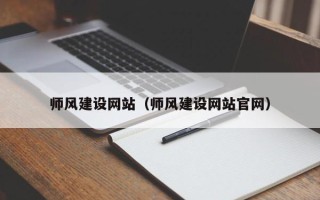 阿勒泰师风建设网站（师风建设网站官网）