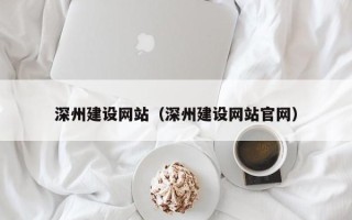 阿勒泰深州建设网站（深州建设网站官网）