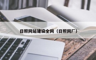 阿勒泰日照网站建设全网（日照网厂）
