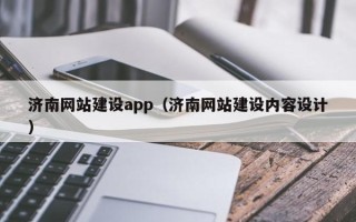 阿勒泰济南网站建设app（济南网站建设内容设计）