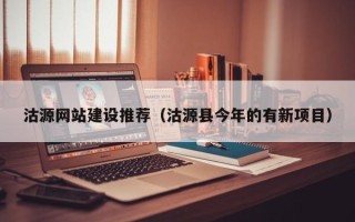 阿勒泰沽源网站建设推荐（沽源县今年的有新项目）