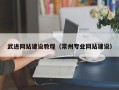 阿勒泰武进网站建设教程（常州专业网站建设）