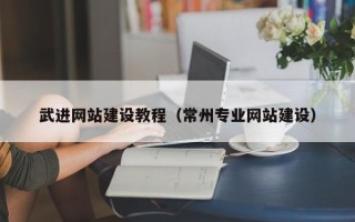 阿勒泰武进网站建设教程（常州专业网站建设）