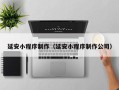 阿勒泰延安小程序制作（延安小程序制作公司）