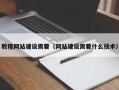 阿勒泰教程网站建设需要（网站建设需要什么技术）