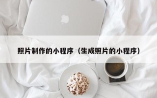 阿勒泰照片制作的小程序（生成照片的小程序）