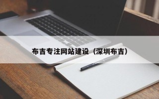 阿勒泰布吉专注网站建设（深圳布吉）