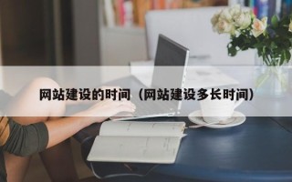 阿勒泰网站建设的时间（网站建设多长时间）