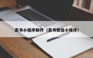 阿勒泰卖书小程序制作（卖书微信小程序）
