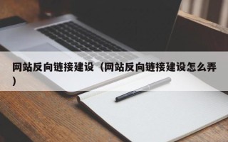阿勒泰网站反向链接建设（网站反向链接建设怎么弄）