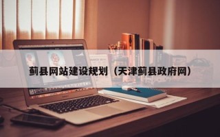 阿勒泰蓟县网站建设规划（天津蓟县政府网）