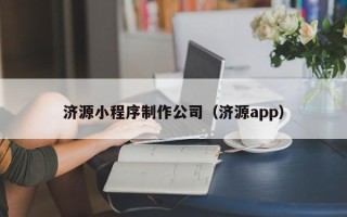 阿勒泰济源小程序制作公司（济源app）